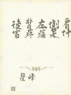 后背左侧肩胛骨处疼痛是什么原因