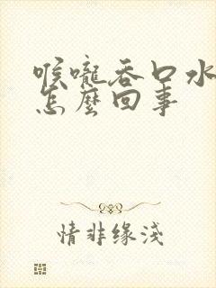 喉咙吞口水刺痛怎么回事