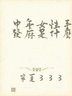 中年女性手指头发麻是什么原因封面