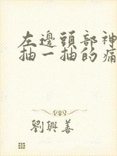 左边头部神经一抽一抽的痛,左耳里面也疼封面