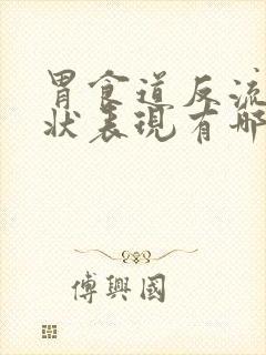 胃食道反流的症状表现有哪些