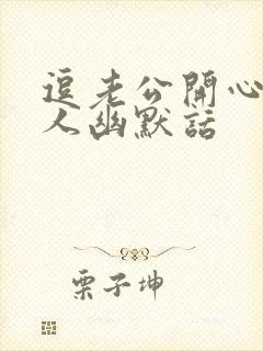 逗老公开心又撩人幽默话