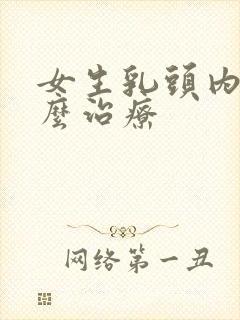 女生乳头内陷怎么治疗