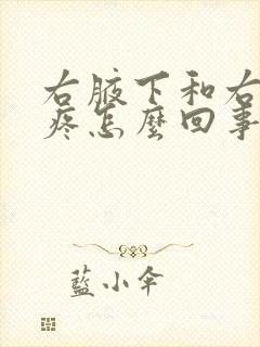 右腋下和右后背疼怎么回事