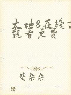 大地8在线高清观看免费