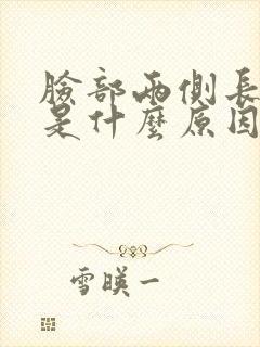 脸部两侧长痘痘是什么原因引起的