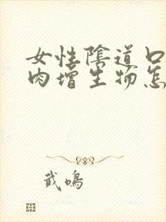 女性阴道口有小肉增生物怎么回事封面