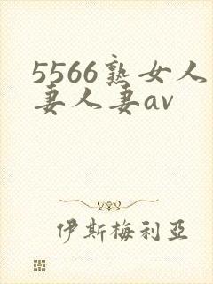 5566熟女人妻人妻av