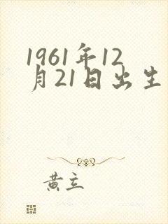 1961年12月21日出生的命运封面