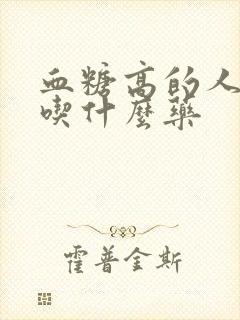 血糖高的人贫血吃什么药