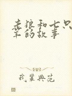 老狼和七只小山羊的故事