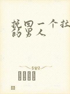 挽回一个拉黑你的男人