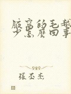 腋窝的毛越来越少怎么回事