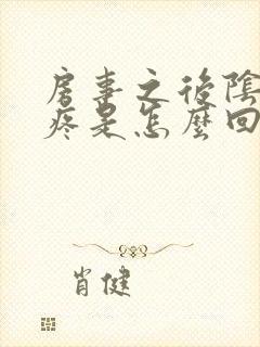 房事之后阴道很疼是怎么回事封面