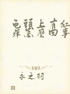 龟头上有红点很痒怎么回事封面