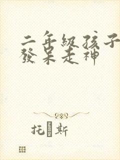 二年级孩子上课发呆走神