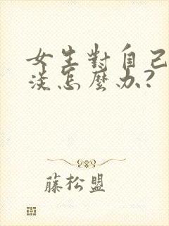 女生对自己很冷淡怎么办?