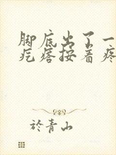 脚底出了一个硬疙瘩按着疼封面