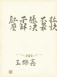 肚子胀不拉屎怎么解决最快