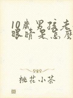 10岁男孩老眨眼睛是怎么回事