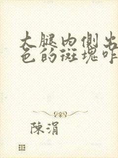 大腿内侧出现红色的斑块咋回事