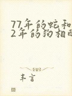 77年的蛇和82年的狗相配婚姻如何