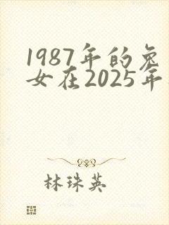 1987年的兔女在2025年财运怎么样