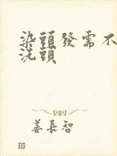 染头发需不需要洗头