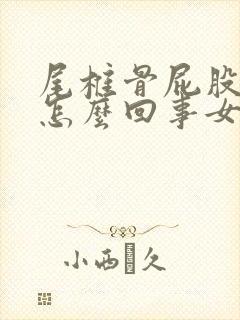 尾椎骨屁股疼是怎么回事女性封面