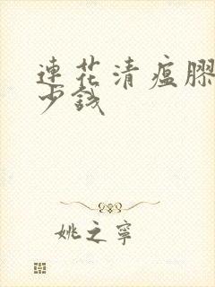 连花清瘟胶囊多少钱