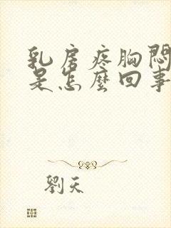 乳房疼胸闷气短是怎么回事