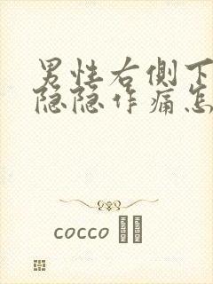 男性右侧下腹部隐隐作痛怎么回事