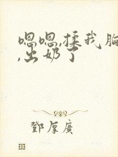 嗯嗯,揉我胸了,出奶了封面