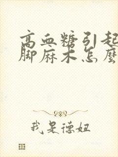 高血糖引起的手脚麻木怎么治