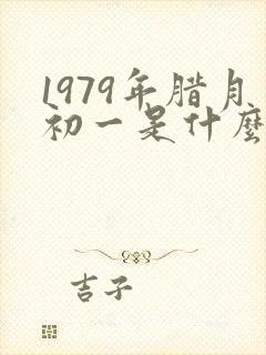 1979年腊月初一是什么命封面