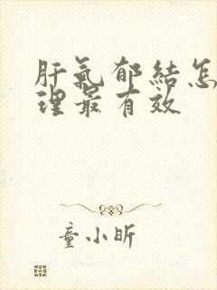 肝气郁结怎么调理最有效