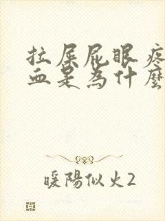 拉屎屁眼疼还有血是为什么封面