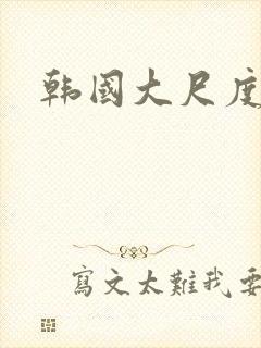 韩国大尺度恋综