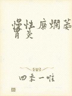 慢性糜烂萎缩性胃炎