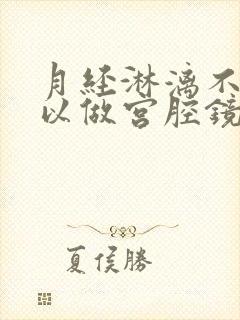 月经淋漓不尽可以做宫腔镜检查吗