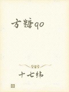 方糖qo