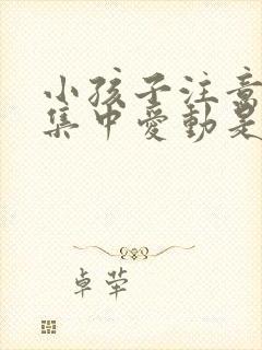 小孩子注意力不集中爱动是怎么回事封面