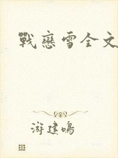 战恋雪全文阅读
