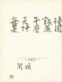 每天午饭后犯困是什么原因封面