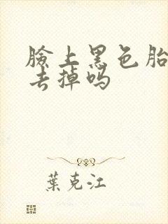 脸上黑色胎记能去掉吗