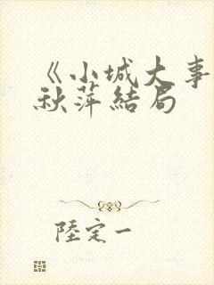 《小城大事》李秋萍结局