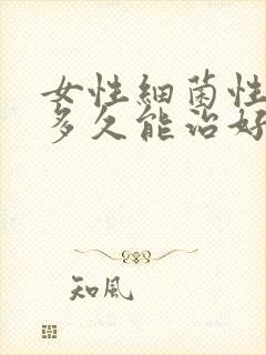 女性细菌性阴炎多久能治好