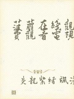 菠萝在线观看免费观看电视剧全集