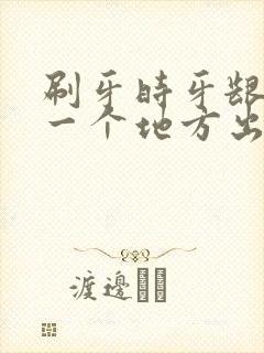 刷牙时牙龈总是一个地方出血封面