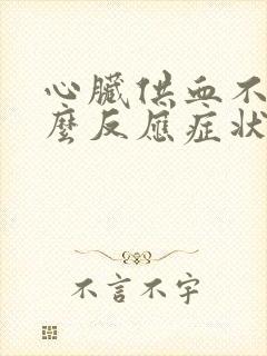 心脏供血不足什么反应症状表现